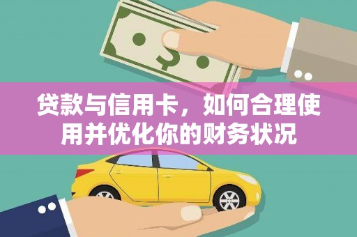 白朗贷款与信用卡，如何合理使用并优化你的财务状况