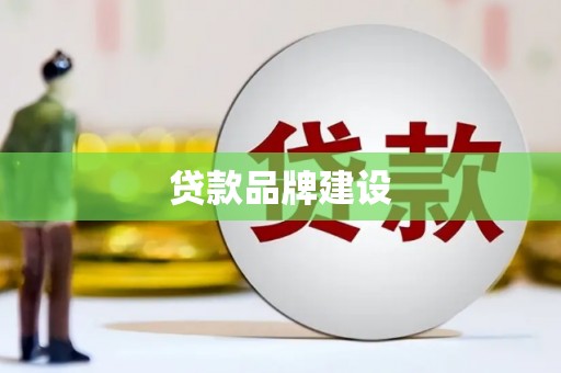 白朗贷款品牌建设