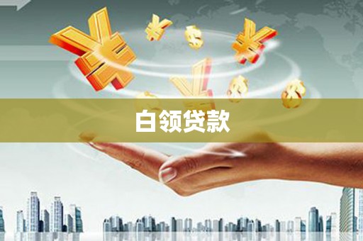 白朗白领贷款
