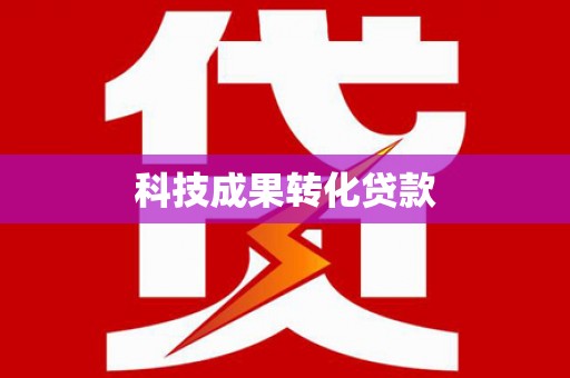 白朗科技成果转化贷款