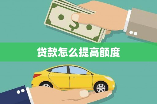 白朗贷款怎么提高额度