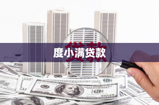 白朗度小满贷款