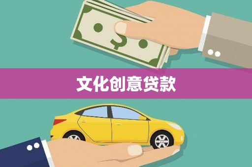 白朗文化创意贷款