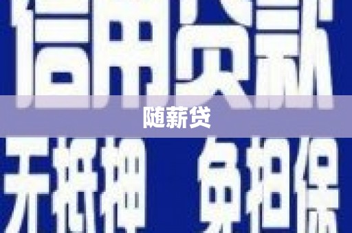 白朗随薪贷