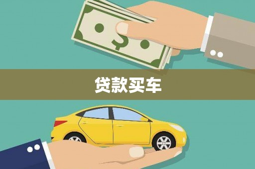 白朗贷款买车