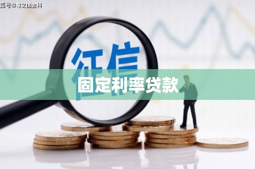 白朗固定利率贷款