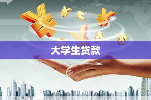 白朗大学生贷款