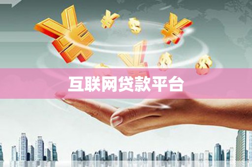 白朗互联网贷款平台