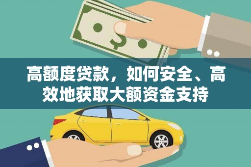 白朗高额度贷款，如何安全、高效地获取大额资金支持