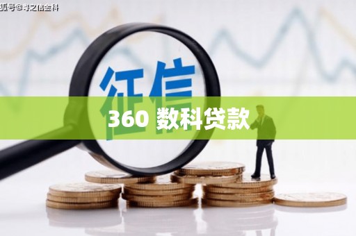 白朗360 数科贷款