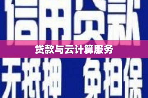 白朗贷款与云计算服务