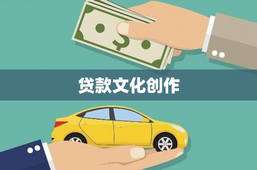 白朗贷款文化创作