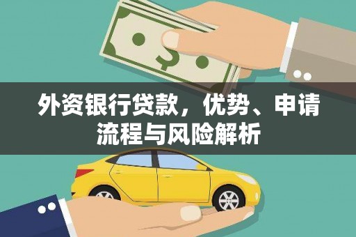 白朗外资银行贷款，优势、申请流程与风险解析