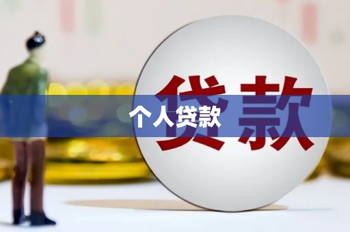 白朗个人贷款