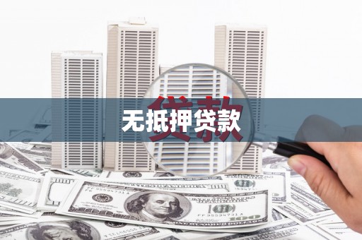 白朗无抵押贷款