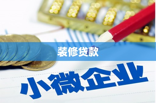 白朗装修贷款