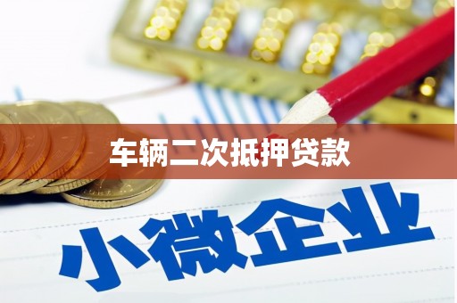 白朗车辆二次抵押贷款