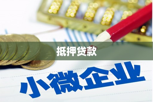 白朗抵押贷款