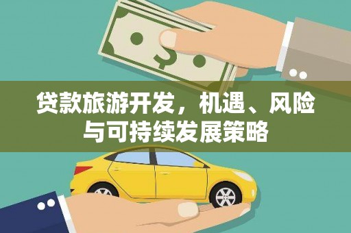 白朗贷款旅游开发，机遇、风险与可持续发展策略