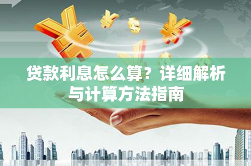白朗贷款利息怎么算？详细解析与计算方法指南