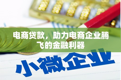 白朗电商贷款，助力电商企业腾飞的金融利器