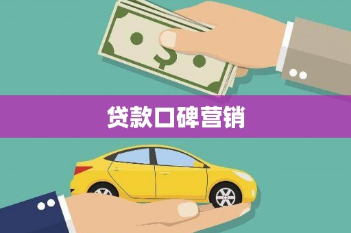 白朗贷款口碑营销