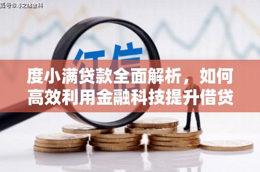 白朗度小满贷款全面解析，如何高效利用金融科技提升借贷体验