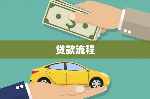 白朗贷款流程