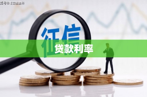 白朗贷款利率