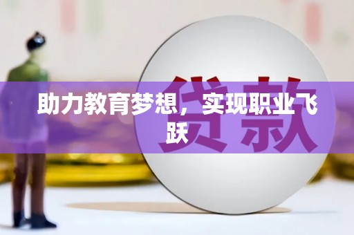 白朗助力教育梦想，实现职业飞跃