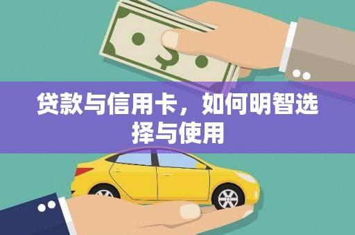 白朗贷款与信用卡，如何明智选择与使用