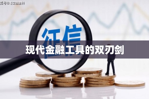 白朗现代金融工具的双刃剑