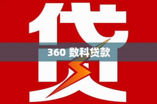 白朗360 数科贷款