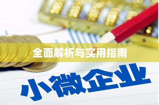 白朗全面解析与实用指南