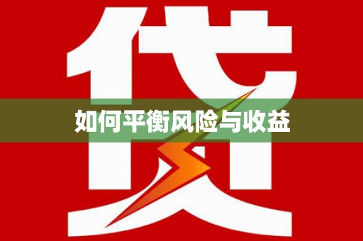 白朗如何平衡风险与收益