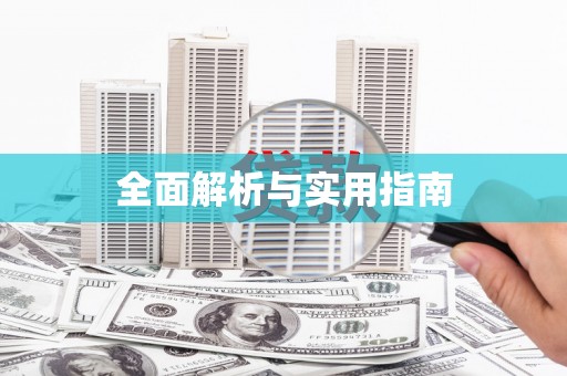 白朗全面解析与实用指南