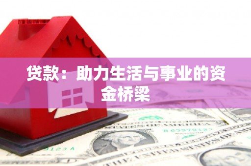 白朗贷款：助力生活与事业的资金桥梁