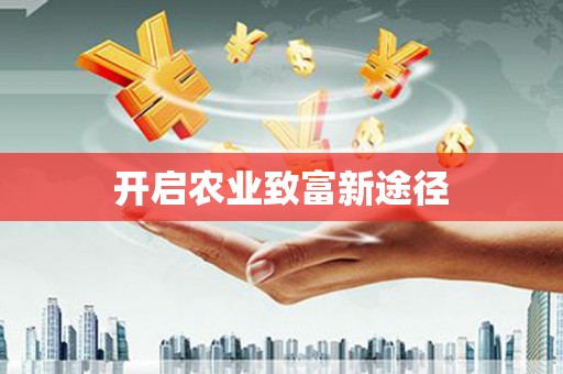 白朗开启农业致富新途径