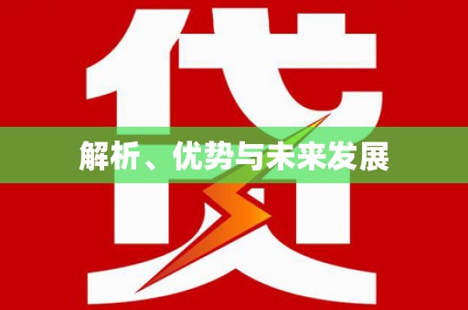 白朗解析、优势与未来发展
