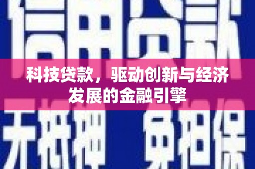白朗科技贷款，驱动创新与经济发展的金融引擎