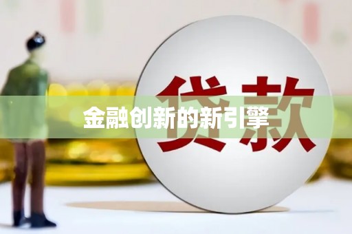 白朗金融创新的新引擎