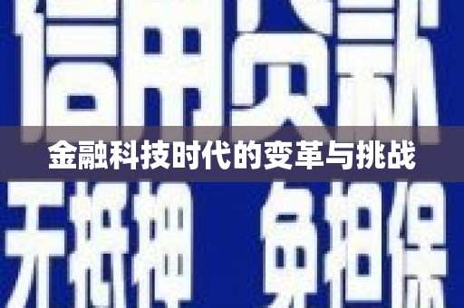 白朗金融科技时代的变革与挑战
