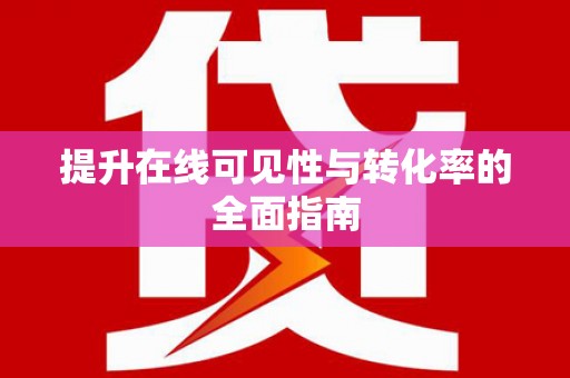 白朗提升在线可见性与转化率的全面指南