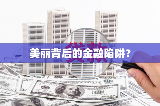 白朗美丽背后的金融陷阱？