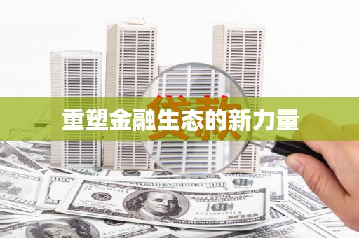 白朗重塑金融生态的新力量