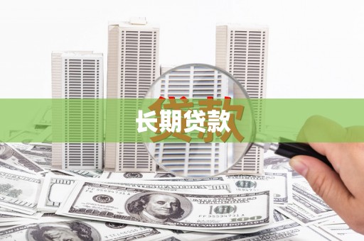 白朗长期贷款
