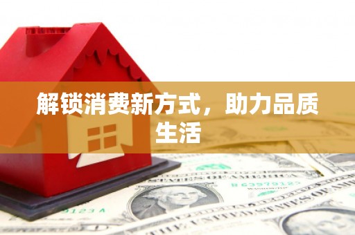 白朗解锁消费新方式，助力品质生活