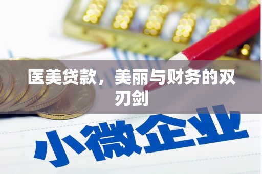 白朗医美贷款，美丽与财务的双刃剑