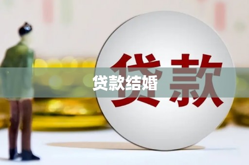 白朗贷款结婚