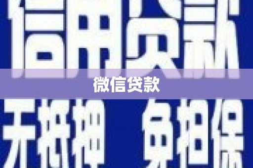 白朗微信贷款